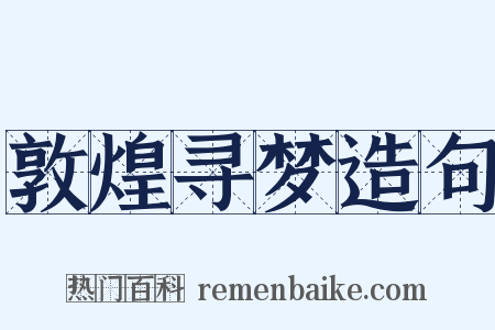 敦煌寻梦造句是什么意思的图片